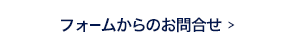 フォームからのお問合せ