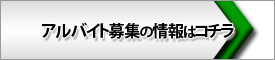 アルバイト募集の情報はコチラ