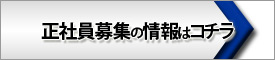 正社員募集の情報はコチラ