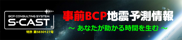 想定外災害からの脱却！！事前BCP！地震予測システム 特願 2014-75010 S-CAST