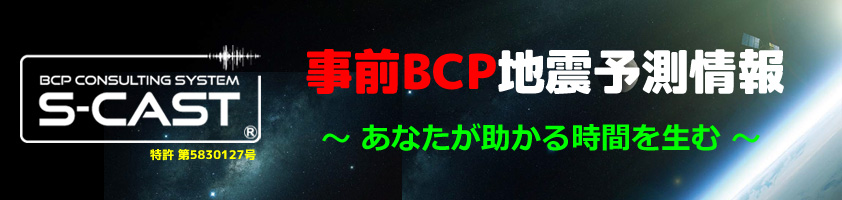 BCP CONSULTING SYSTEM S-CAST｜BCP支援！地震予測システム地震予測システムで企業の資産・生命・未来を守ります！超高確率な的中率選ばれる理由はコチラから