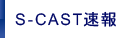 S-CAST